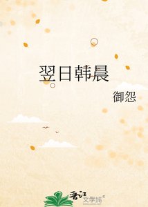 《翌日韩晨》