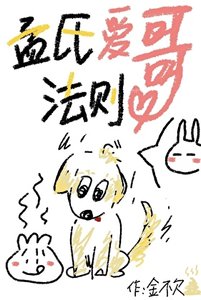 《孟氏爱哥法则》