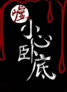 《嘘,小心卧底》