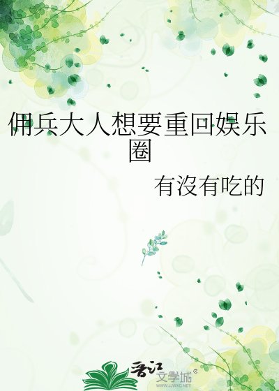 《佣兵大人想要重回娱乐圈》