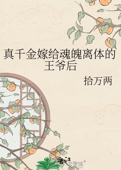 《真千金嫁给魂魄离体的王爷后》