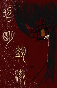 《欸,我难道不是储君吗?》