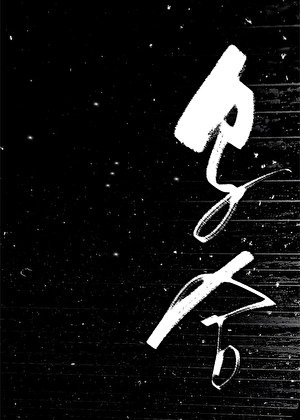 《乌合》