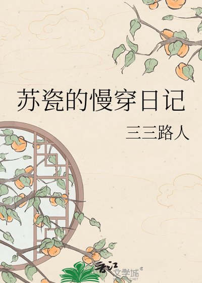 《苏瓷的慢穿日记》