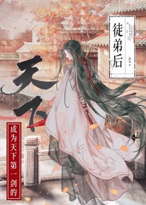 《如何拯救美强惨师尊》