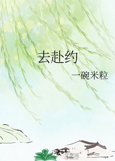 《去赴约》