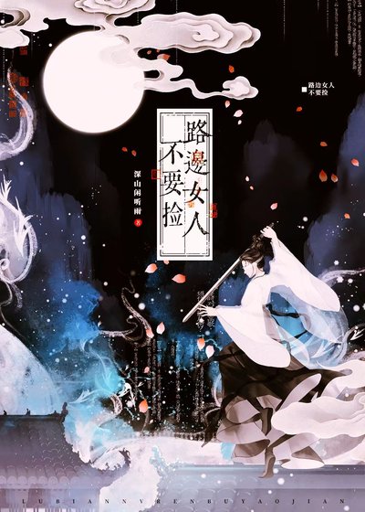 《路边女人不要捡》