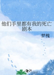 《他们手里都有我的死亡剧本》