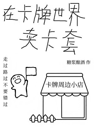 《在卡牌世界卖卡套》