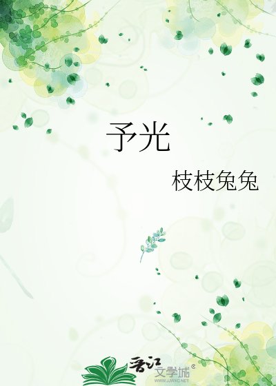 《予光》