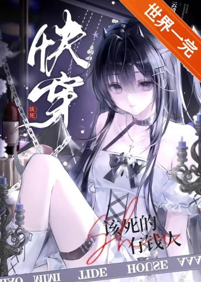 该死的有钱人[快穿]