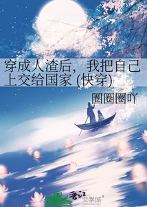 《穿成人渣后,我把自己上交给国家 (快穿)》