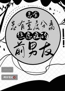 《患有重度分离焦虑症的前男友》