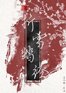 《折雪踏径》