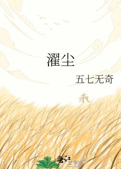 《濯尘》