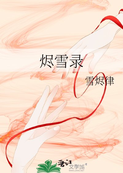 《烬雪录》