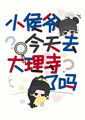 《小侯爷今天去大理寺了吗》