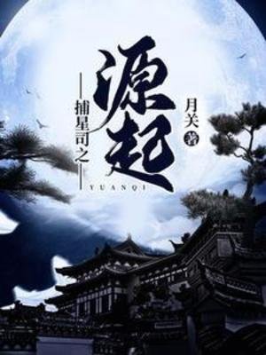 《捕星司之源起》