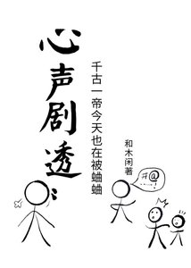 《心声剧透:千古一帝每天都在被蛐蛐》