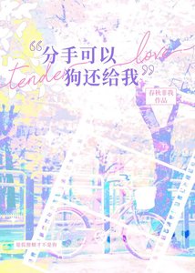 《分手可以,狗还给我》