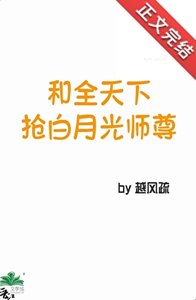 《和全天下抢白月光师尊》