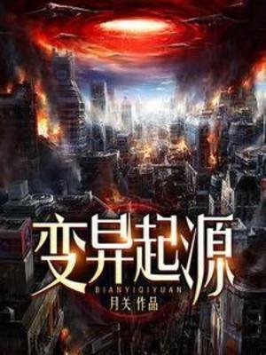 《变异起源》