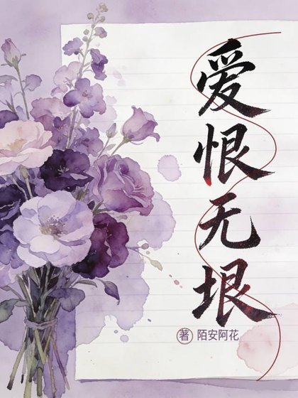 《爱恨无垠》