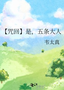 《【咒回】是,五条大人》