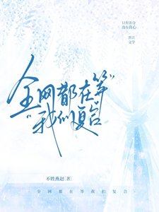 《全网都在等我们复合》