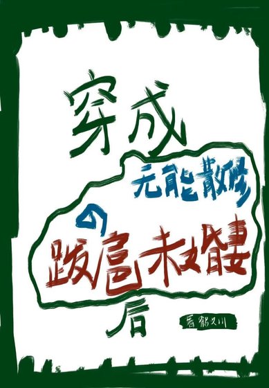《穿成无能散修的跋扈未婚妻后》