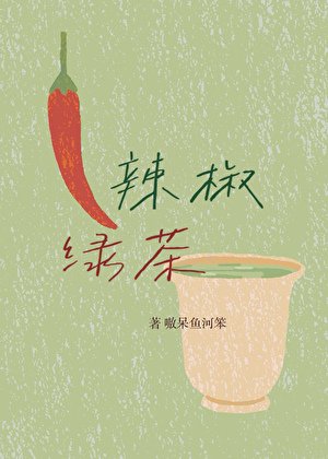辣椒绿茶［校园］