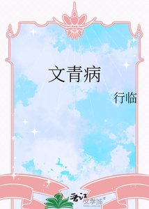 《文青病》