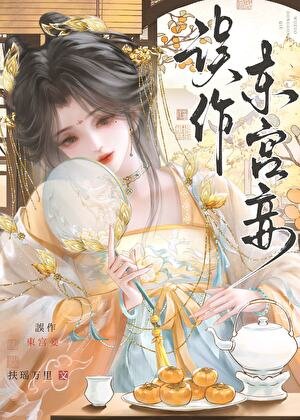 《误作东宫妾》