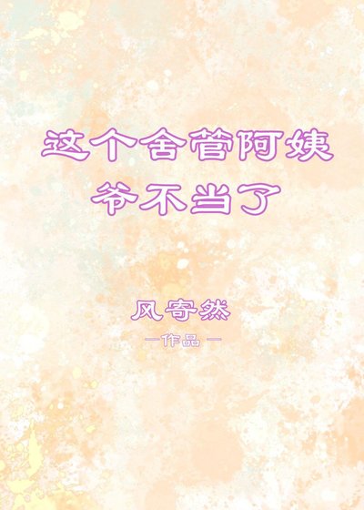 这个舍管阿姨，爷不当了