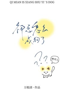 《祁总怎么成狗了》