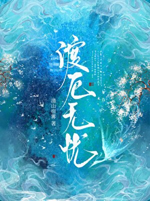 《渡厄无忧》