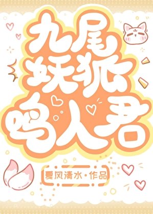 《九尾妖狐鸣人君》