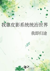 《我靠皮影系统统治世界》