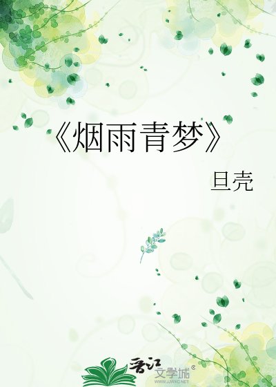 烟雨青梦