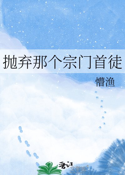 《抛弃那个宗门首徒》