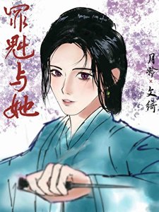 《罪魁与她》