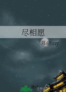 《尽相愿》