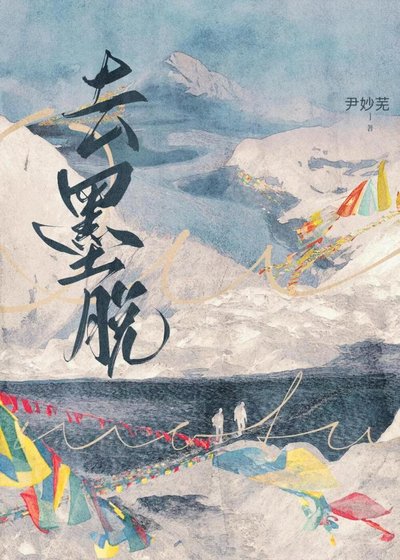 《去墨脱》