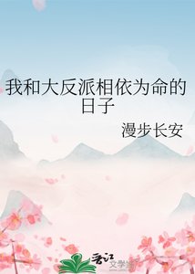 《我和大反派相依为命的日子》