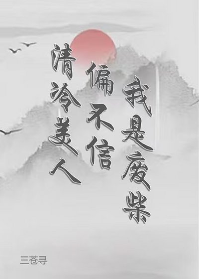 《清冷美人偏不信我是废柴》