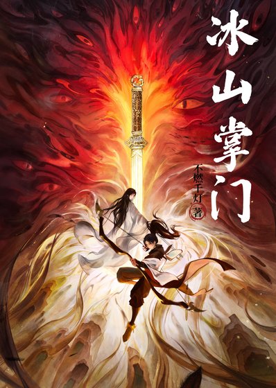 《被冰山病弱掌门撩晕了》