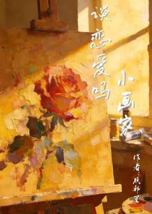 《谈恋爱吗?小画家》