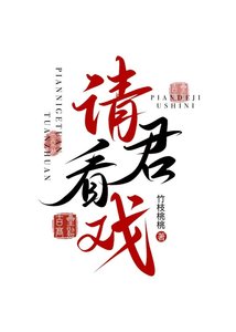 《请君看戏》