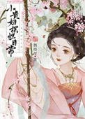 《小贵妇摆烂日常》