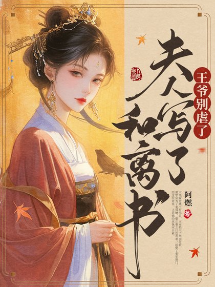 《王爷别虐了,夫人写了和离书》
